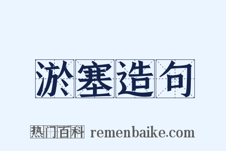 淤塞造句是什么意思的图片